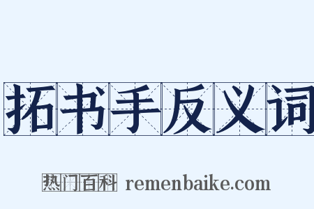 拓书手反义词是什么意思的图片